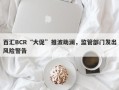 百汇BCR“大促”推波助澜，监管部门发出风险警告