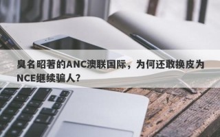 臭名昭著的ANC澳联国际，为何还敢换皮为NCE继续骗人？