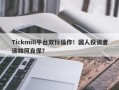 Tickmill平台双标操作！国人投资者该如何自保？