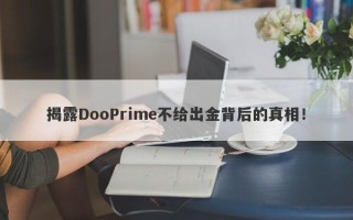 揭露DooPrime不给出金背后的真相！