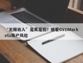 “无限收入”是真是假？细看GVDMarkets账户风险