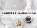 出金难题反复上演，你会继续信任Octa吗？