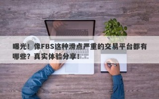 曝光！像FBS这种滑点严重的交易平台都有哪些？真实体验分享！