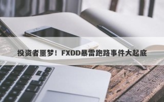 投资者噩梦！FXDD暴雷跑路事件大起底