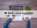 国人需警惕！GVD Markets背后的“三无”风险