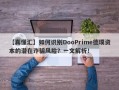 【真懂汇】如何识别DooPrime德璞资本的潜在诈骗风险？一文解析！