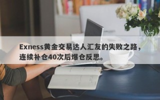 Exness黄金交易达人汇友的失败之路，连续补仓40次后爆仓反思。