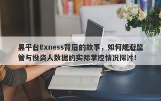 黑平台Exness背后的故事，如何规避监管与投资人数据的实际掌控情况探讨！