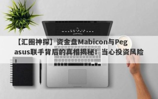 【汇圈神探】资金盘Mabicon与Pegasus联手背后的真相揭秘！当心投资风险！