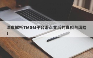 深度解析TMGM平台滑点背后的真相与风险！