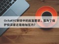 OctaKYC审核中的反复要求，是为了保护投资者还是施加压力？