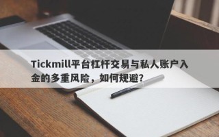 Tickmill平台杠杆交易与私人账户入金的多重风险，如何规避？