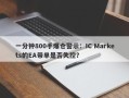 一分钟800手爆仓警示：IC Markets的EA带单是否失控？