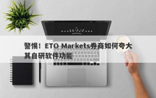 警惕！ETO Markets券商如何夸大其自研软件功能