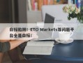 白标陷阱！ETO Markets等问题平台全是白标！