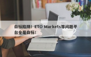 白标陷阱！ETO Markets等问题平台全是白标！