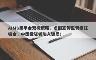 AIMS黑平台双标策略，虚假宣传监管疯狂吸金，中国投资者陷入骗局！