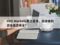 GVD Markets卷土重来，投资者的资金是否安全？