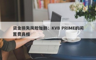 资金损失风险加剧：KVB PRIME的闲置费真相