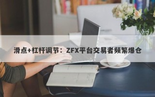 滑点+杠杆调节：ZFX平台交易者频繁爆仓