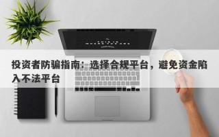 投资者防骗指南：选择合规平台，避免资金陷入不法平台