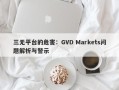 三无平台的危害：GVD Markets问题解析与警示