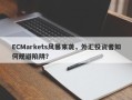 ECMarkets风暴来袭，外汇投资者如何规避陷阱？