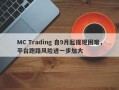 MC Trading 自9月起提现困难，平台跑路风险进一步加大