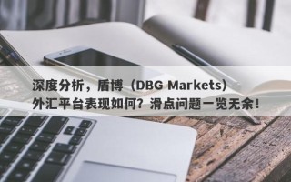 深度分析，盾博（DBG Markets）外汇平台表现如何？滑点问题一览无余！