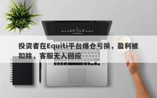 投资者在Equiti平台爆仓亏损，盈利被扣除，客服无人回应