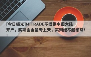 [今日曝光]MiTRADE不提供中国大陆开户，奖项含金量夸上天，实则经不起细琢！！
