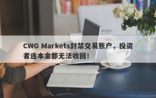 CWG Markets封禁交易账户，投资者连本金都无法收回！