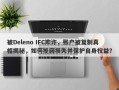 被Deleno IFC欺诈，账户被复制真相揭秘，如何挽回损失并保护自身权益？