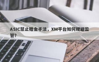 ASIC禁止赠金手法，XM平台如何规避监管？