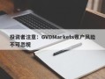 投资者注意：GVDMarkets账户风险不可忽视