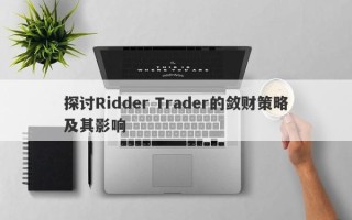 探讨Ridder Trader的敛财策略及其影响