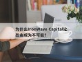 为什么IronWave Capital让出金成为不可能？