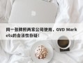 同一张牌照两家公司使用，GVD Markets的合法性存疑！