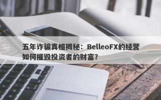 五年诈骗真相揭秘：BelleoFX的经营如何摧毁投资者的财富？