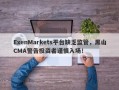 ExenMarkets平台缺乏监管，黑山CMA警告投资者谨慎入场！