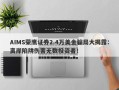 AIMS荣鹰证券2.4万美金骗局大揭露：离岸陷阱伤害无数投资者！