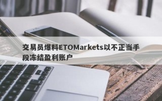 交易员爆料ETOMarkets以不正当手段冻结盈利账户