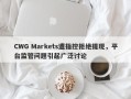 CWG Markets遭指控拒绝提现，平台监管问题引起广泛讨论