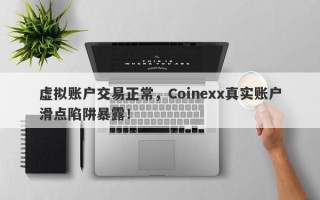 虚拟账户交易正常，Coinexx真实账户滑点陷阱暴露！