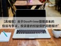 【真相哥】关于DooPrime德璞资本的投诉与争议，投资者的权益保护问题探讨”