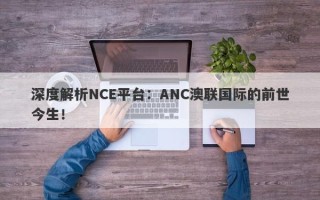 深度解析NCE平台：ANC澳联国际的前世今生！