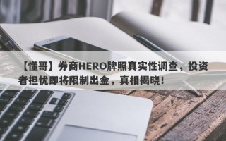 【懂哥】券商HERO牌照真实性调查，投资者担忧即将限制出金，真相揭晓！