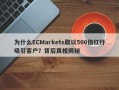 为什么ECMarkets敢以500倍杠杆吸引客户？背后真相揭秘