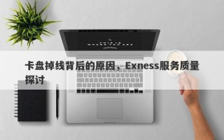 卡盘掉线背后的原因，Exness服务质量探讨