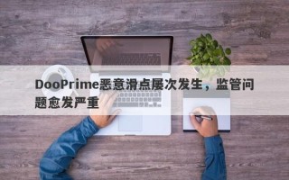 DooPrime恶意滑点屡次发生，监管问题愈发严重